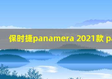 保时捷panamera 2021款 panamera